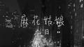 麻花姑娘专辑
