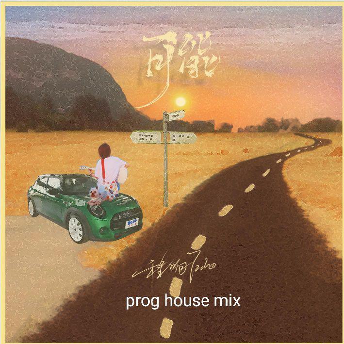 DJ小微Remix - 可能(prog house mix)