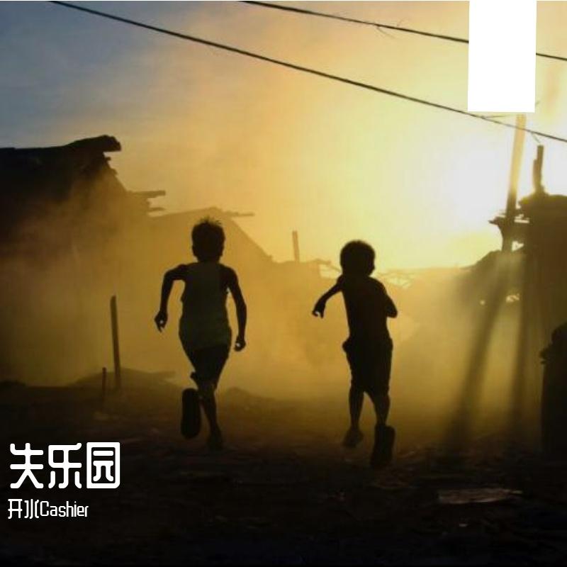 失乐园