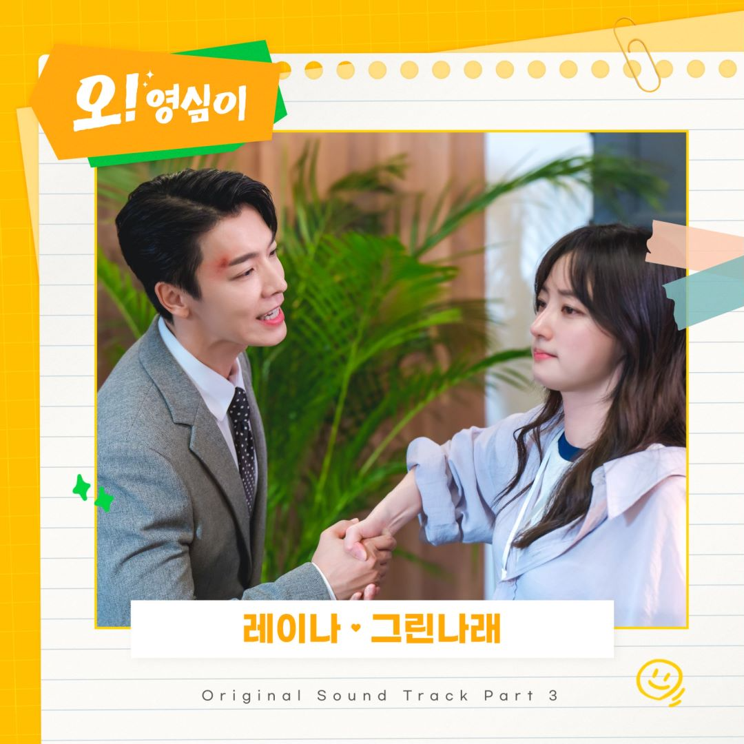 오! 영심이 OST Part.3专辑