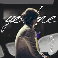 倪安东 - You Me(伴奏) 制作版