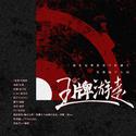 王牌游走——《我在惊悚/无限游戏里封神》牧四诚个人向原创同人曲