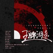 王牌游走——《我在惊悚/无限游戏里封神》牧四诚个人向原创同人曲