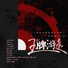 王牌游走——《我在惊悚/无限游戏里封神》牧四诚个人向原创同人曲