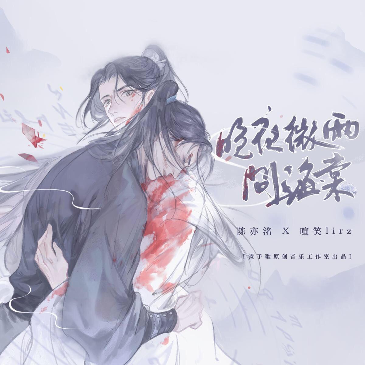 晚夜微雨问海棠——《二哈和他的白猫师尊》