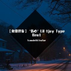 【免费伴奏】‘伤心’Lil tjay type Beat