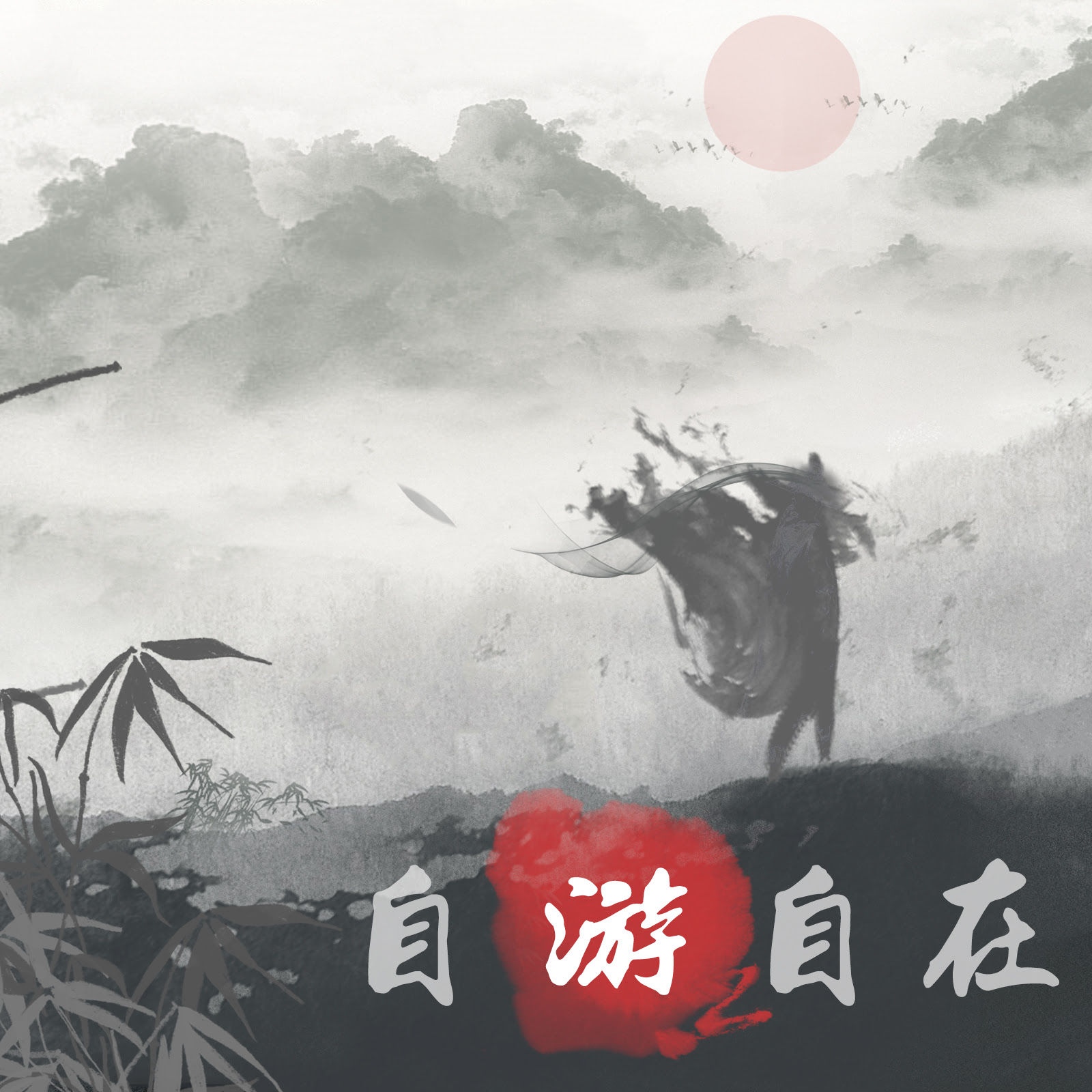 自游自在