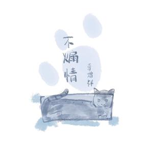 夏增祥 - 不煽情(原版Live伴奏) （升6半音）