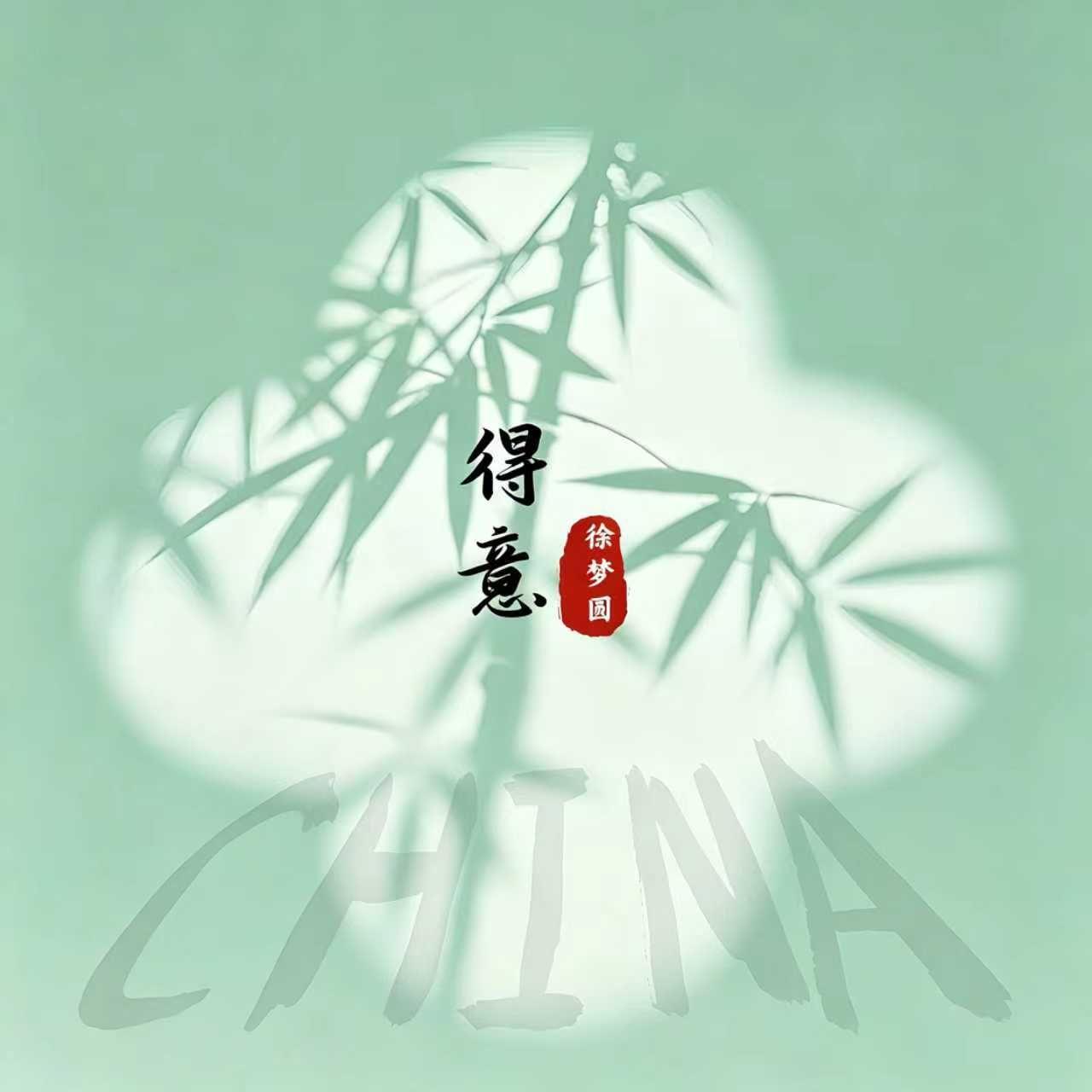 CHINA-得意