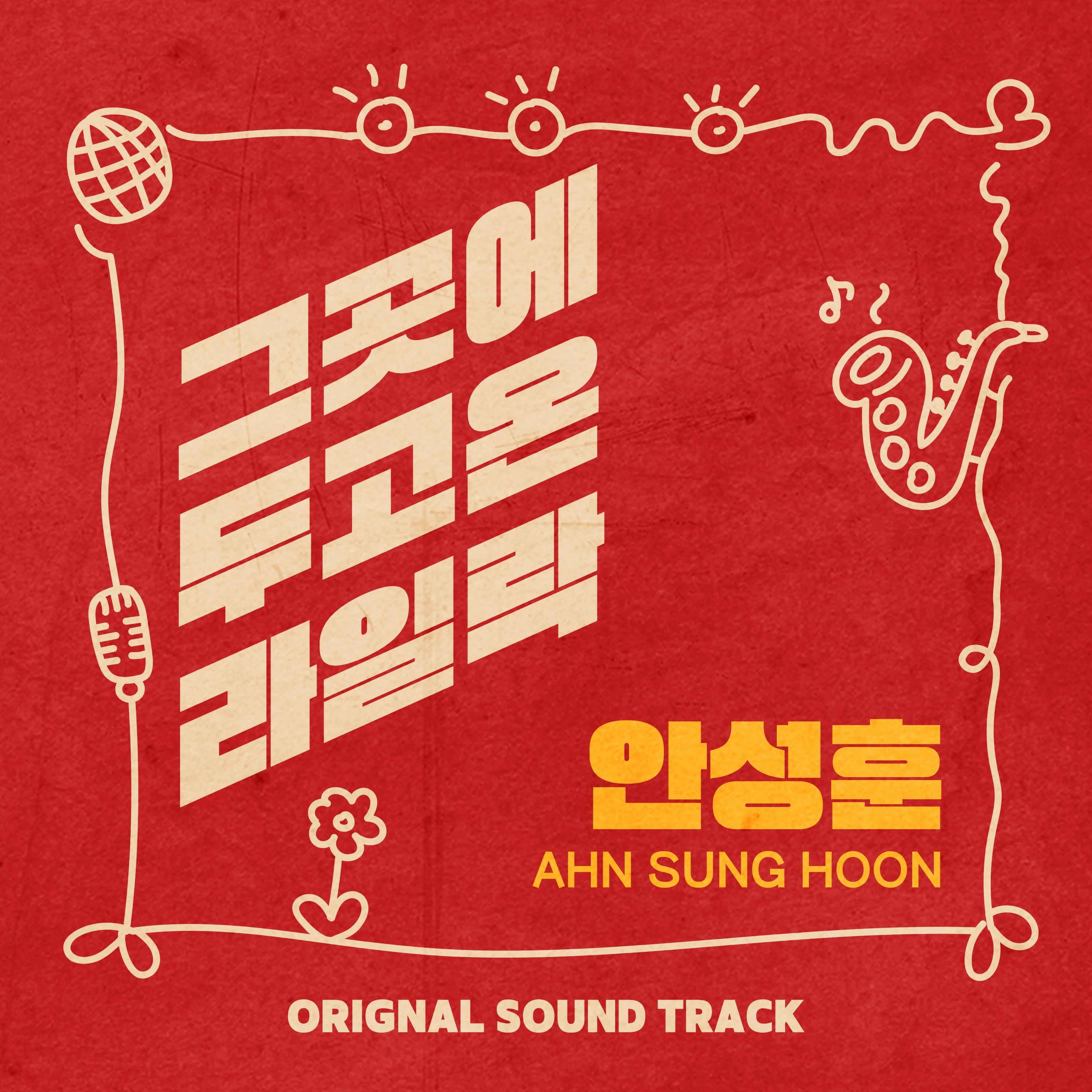 그곳에 두고 온 라일락 OST Part.3