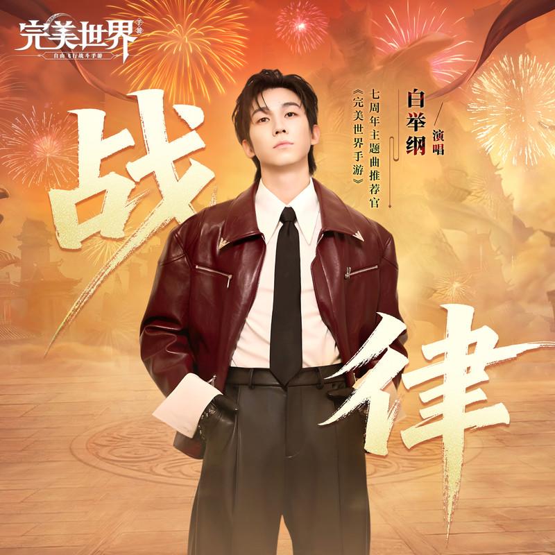 战律