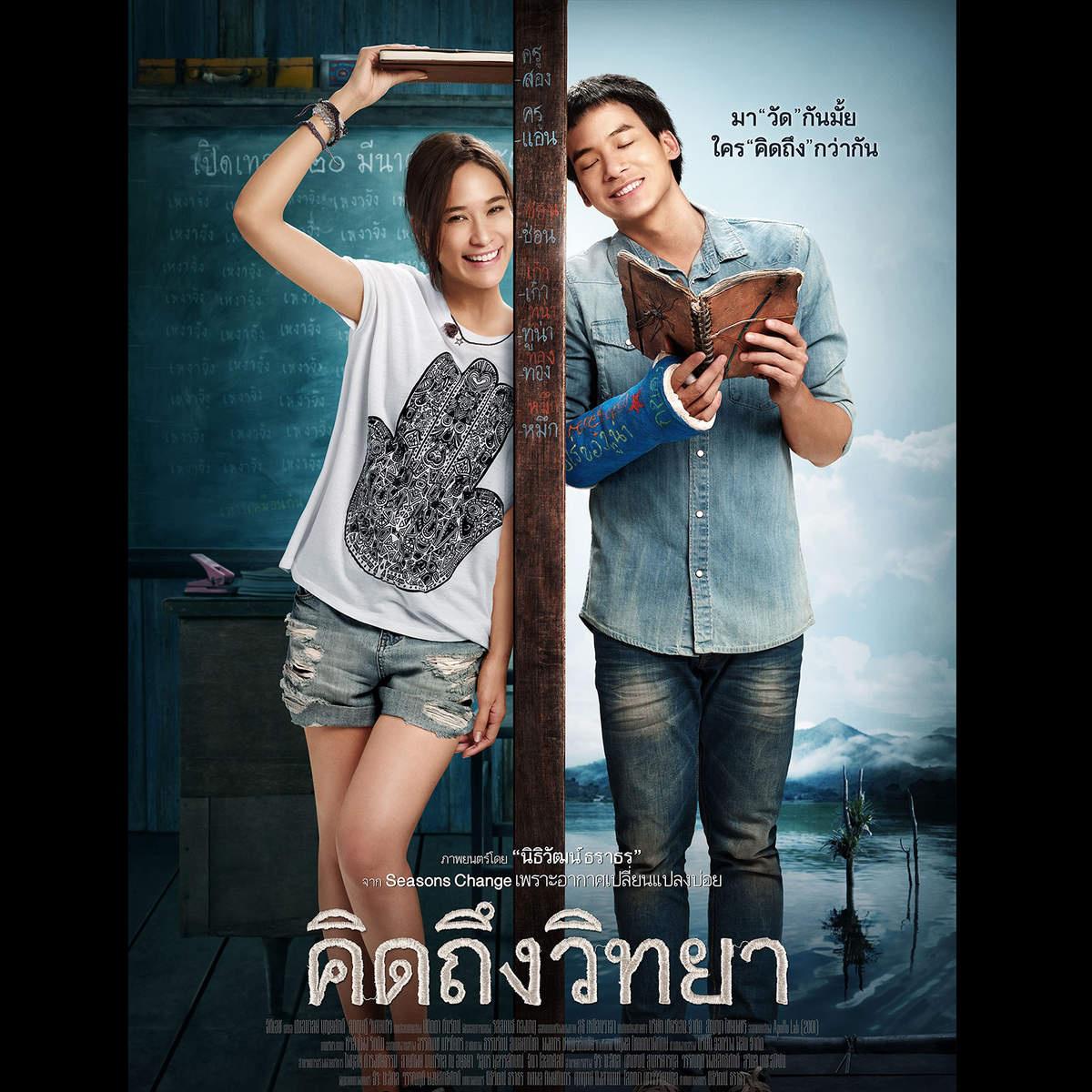 ไม่ต่างกัน (เพลงประกอบภาพยนตร์ "คิดถึงวิทยา")专辑