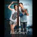 ไม่ต่างกัน (เพลงประกอบภาพยนตร์ "คิดถึงวิทยา")