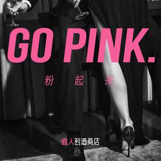 Go Pink情人节歌单