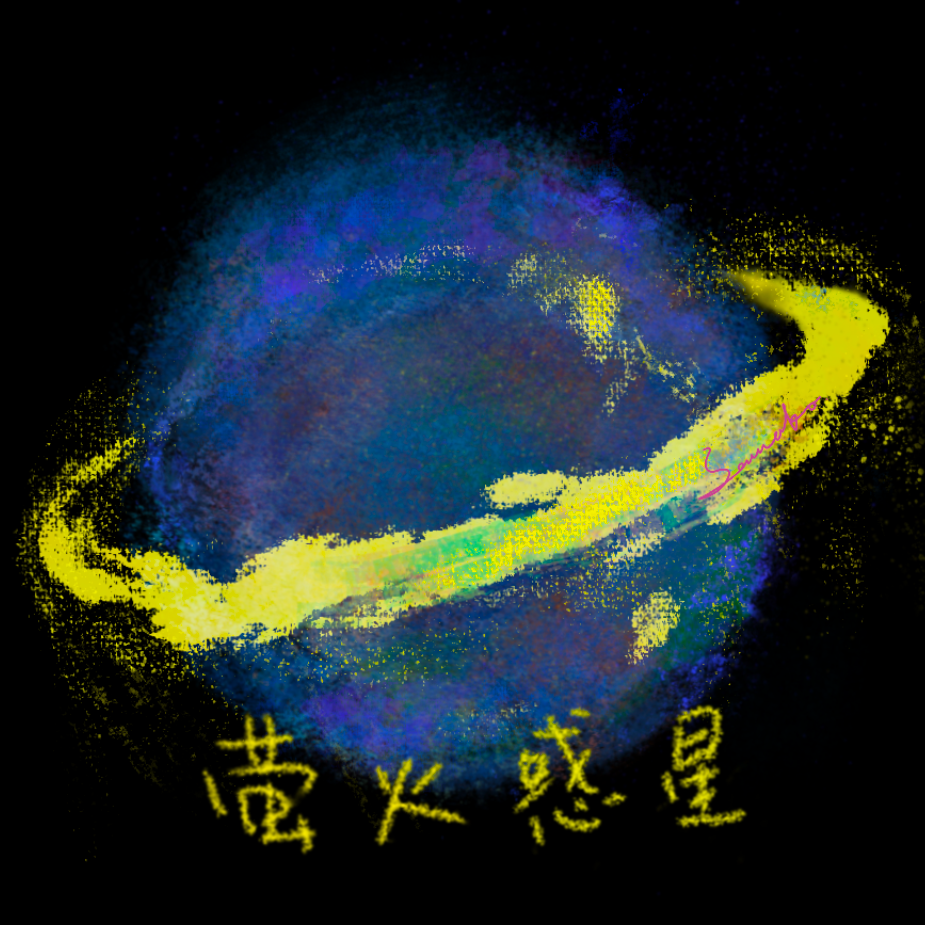 蛍火惑星