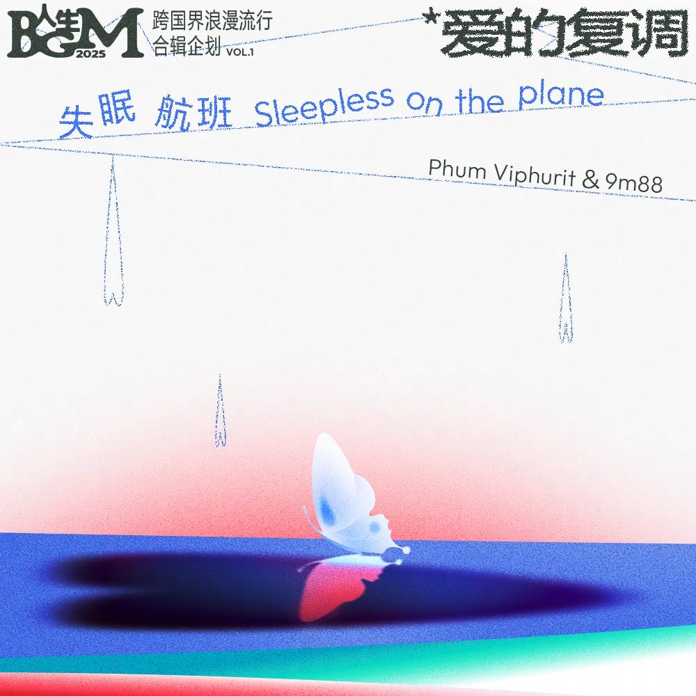 失眠航班（伴奏）