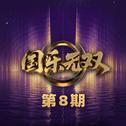 国乐无双 第8期专辑