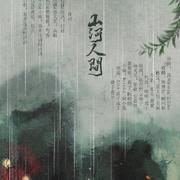 山河人间纯歌版