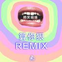 算你狠／啼笑姻缘(Remix)专辑