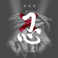 林欣彤-A.I.N.Y(爱你) LIVE版立体声伴奏