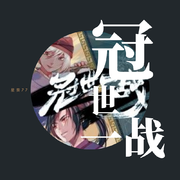 冠世一战
