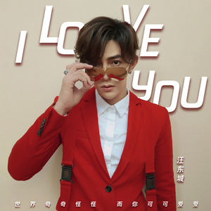 汪东城-I Love You(中文版)