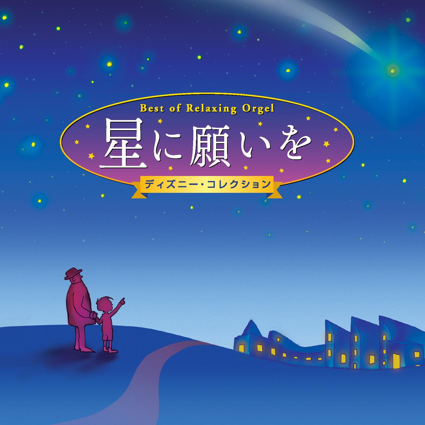 α波オルゴール・ベスト～星に願いを／ディズニー・コレクション