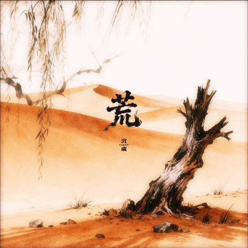 荒