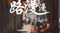 路漫漫专辑