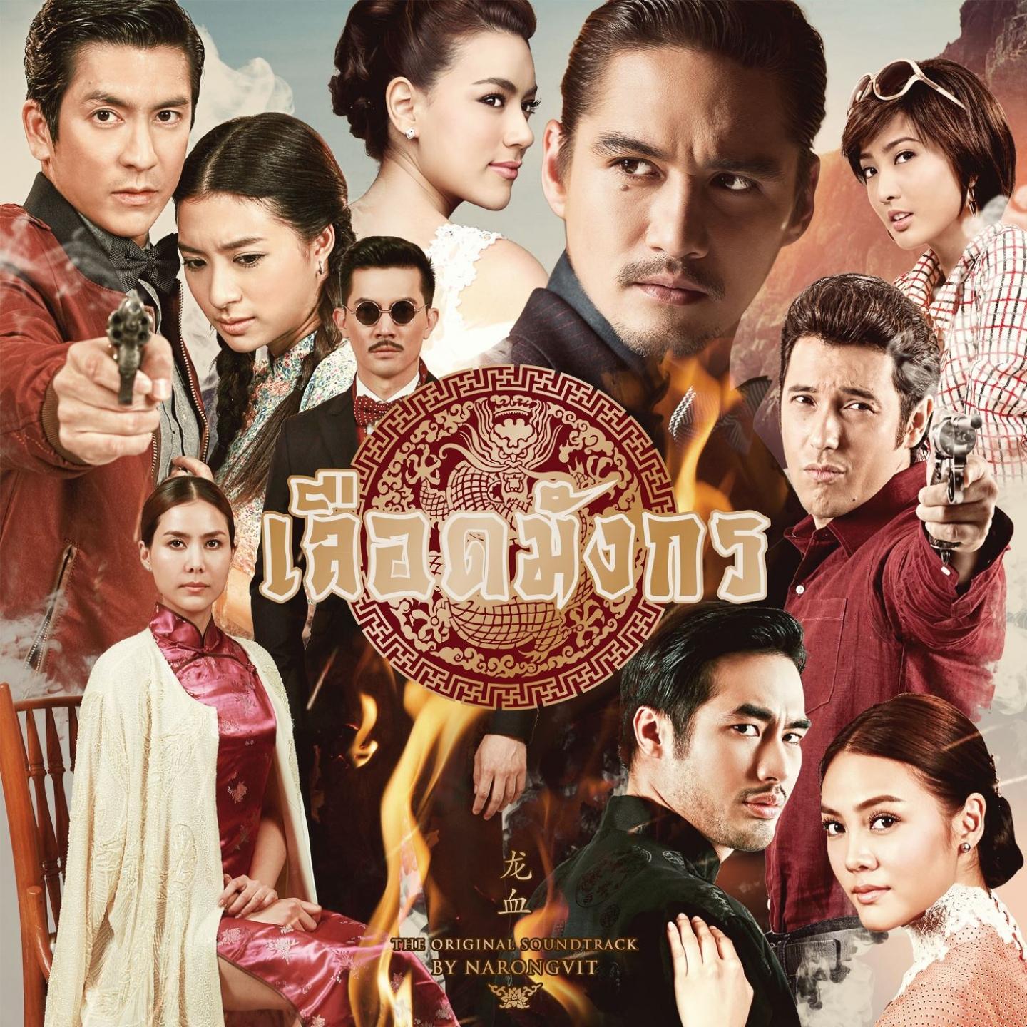 歌手:be peerapat 所属专辑: - (泰剧《龙裔黑帮》原声合集) 播放