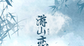 游山恋专辑