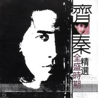 齐秦 - 蜉蝣[立体声192KBPS]