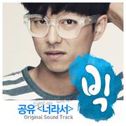 너라서 (Special Track) (빅 OST)