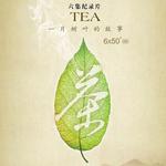 茶，一片树叶的故事专辑