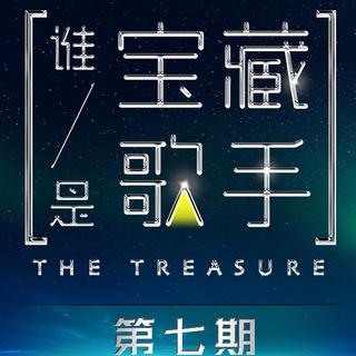 『谁是宝藏歌手』7期最全收录！♥