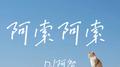 阿索阿索专辑