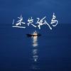 迷失孤岛专辑