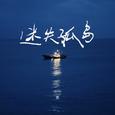 迷失孤岛