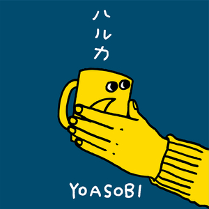ハルカ - YOASOBI (unofficial Instrumental) 无和声伴奏