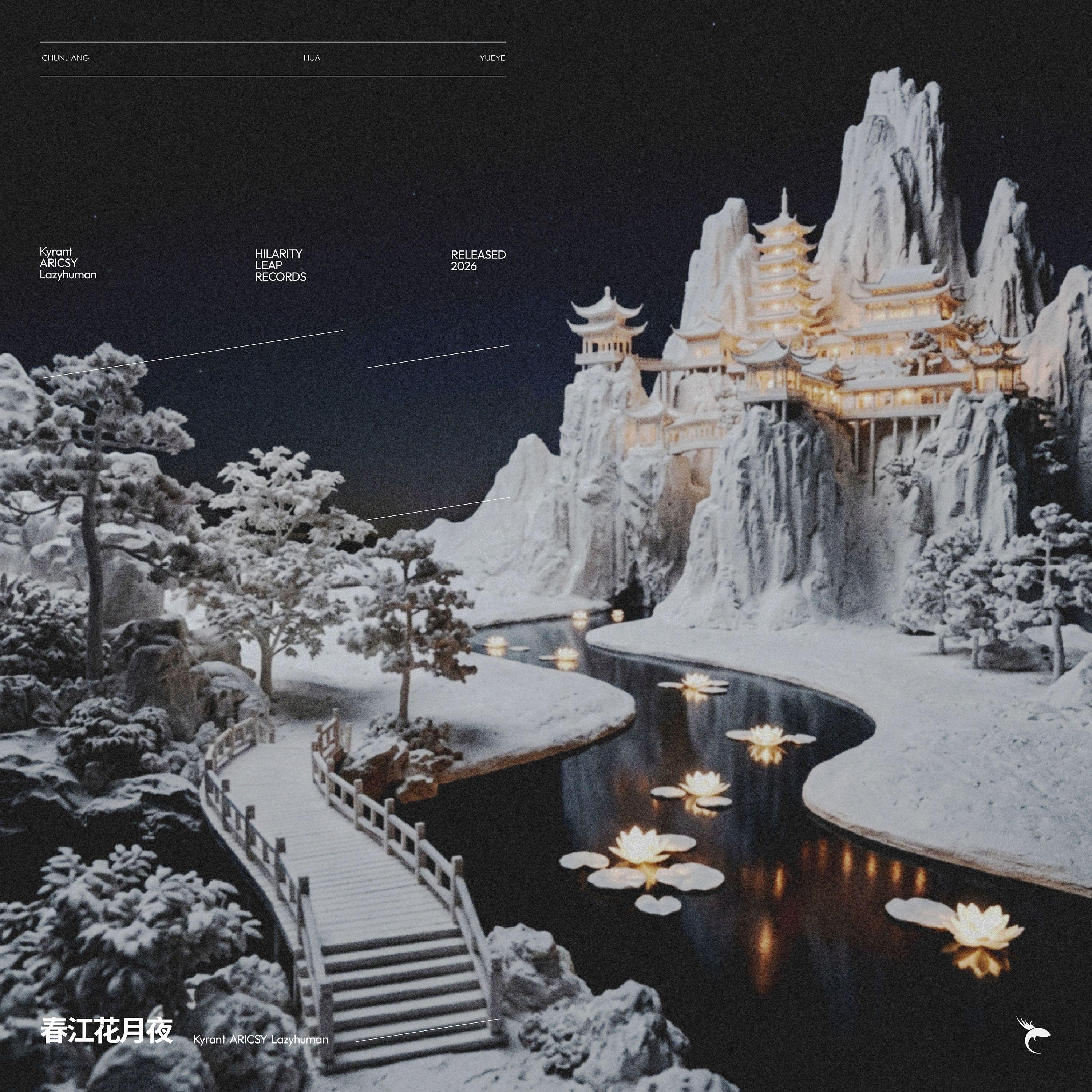 春江花月夜