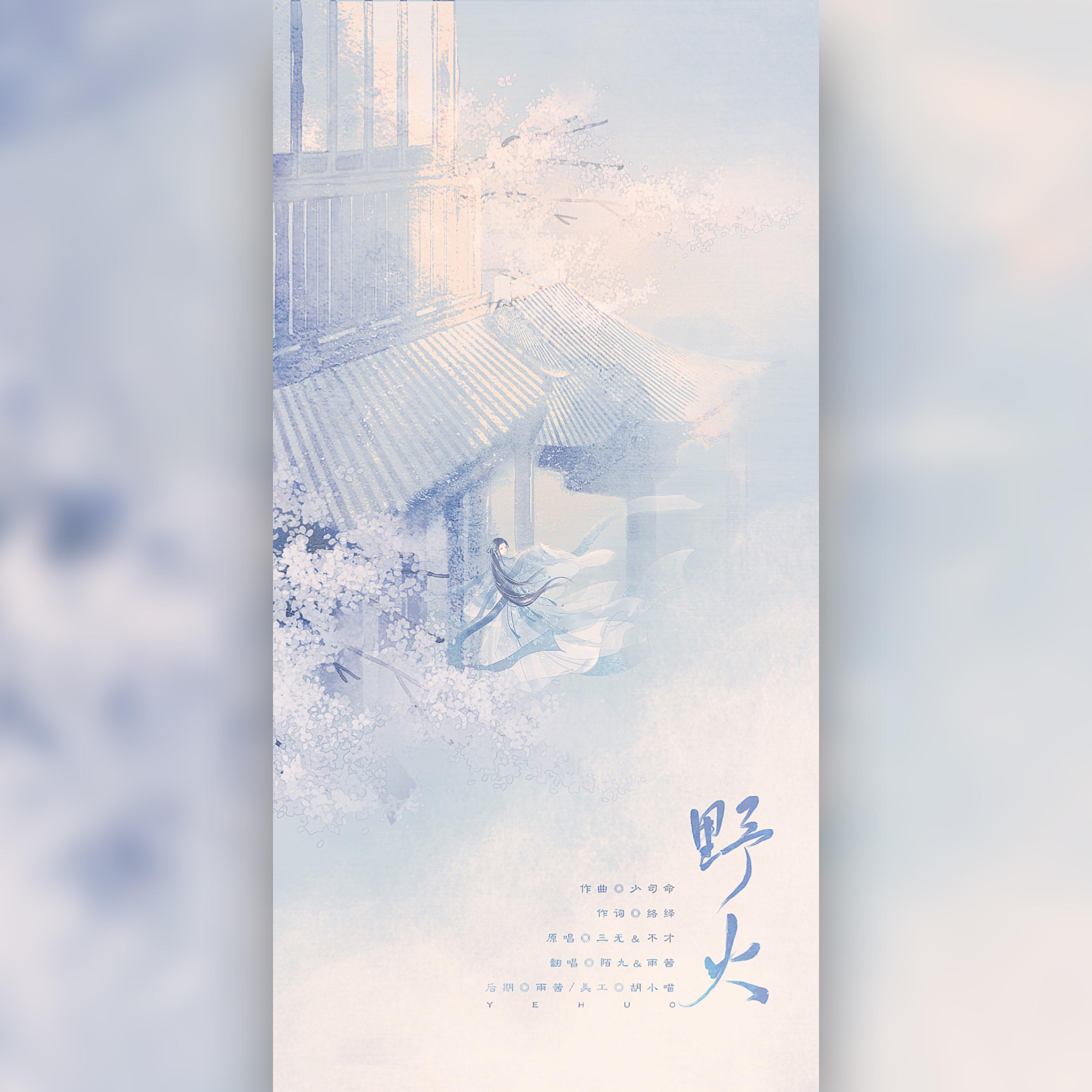 野火