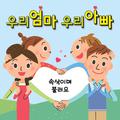 영아 - 속삭이며 불러요