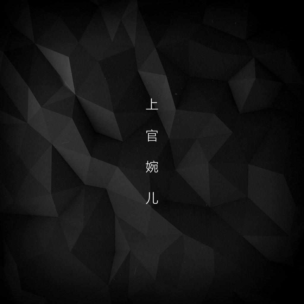 上官婉儿