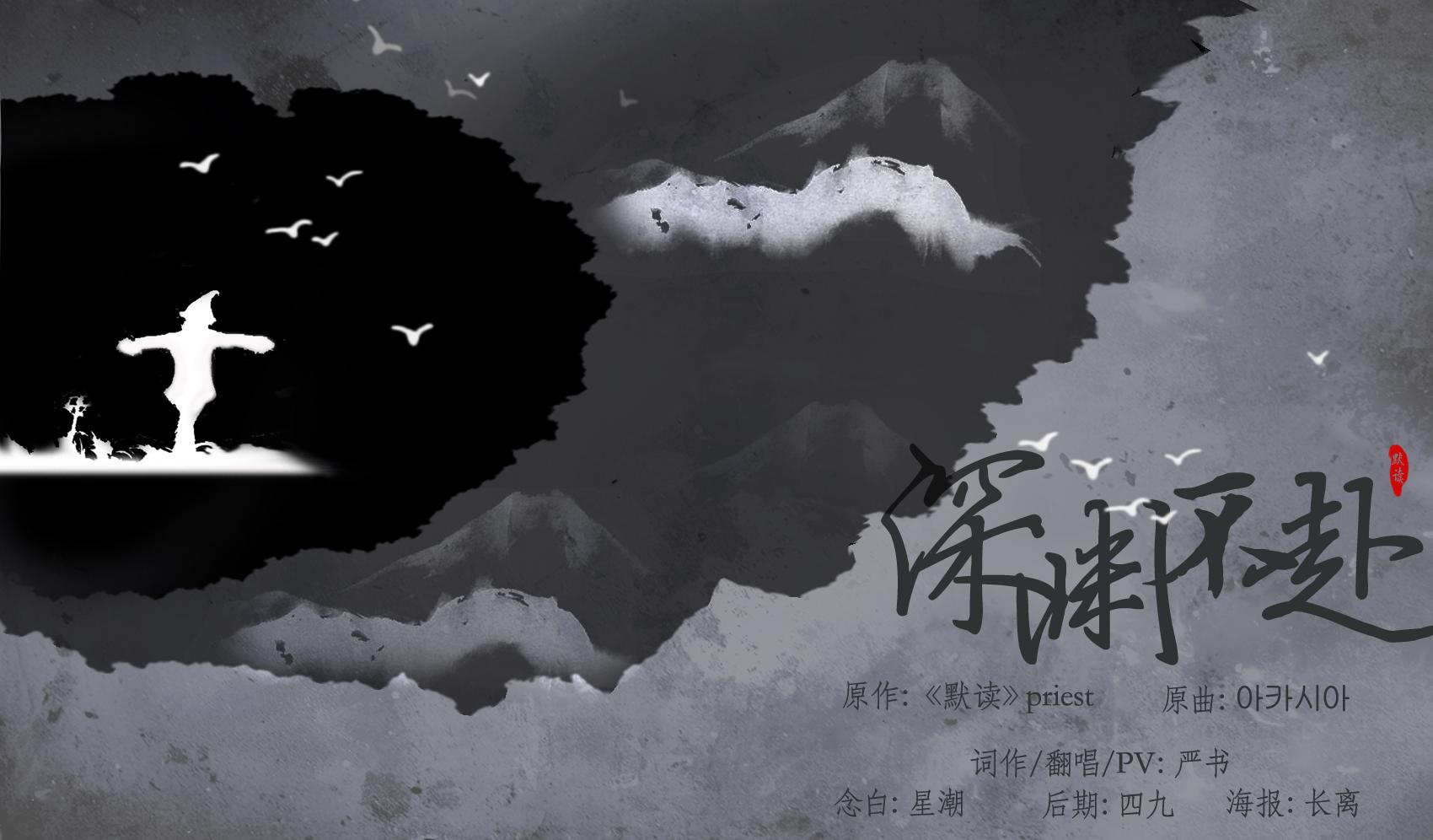 【默读】深渊不赴