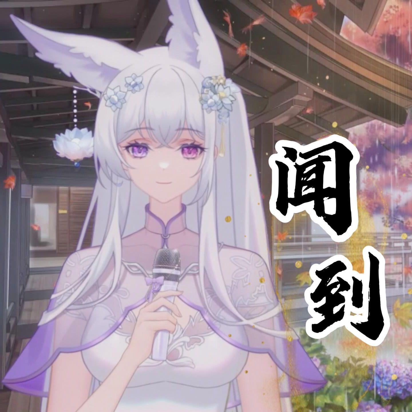 闻到