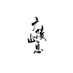 《广陵止息》——记·笑傲江湖专辑