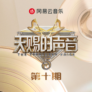 高分音综：天赐的声音+歌手2024+声生不息