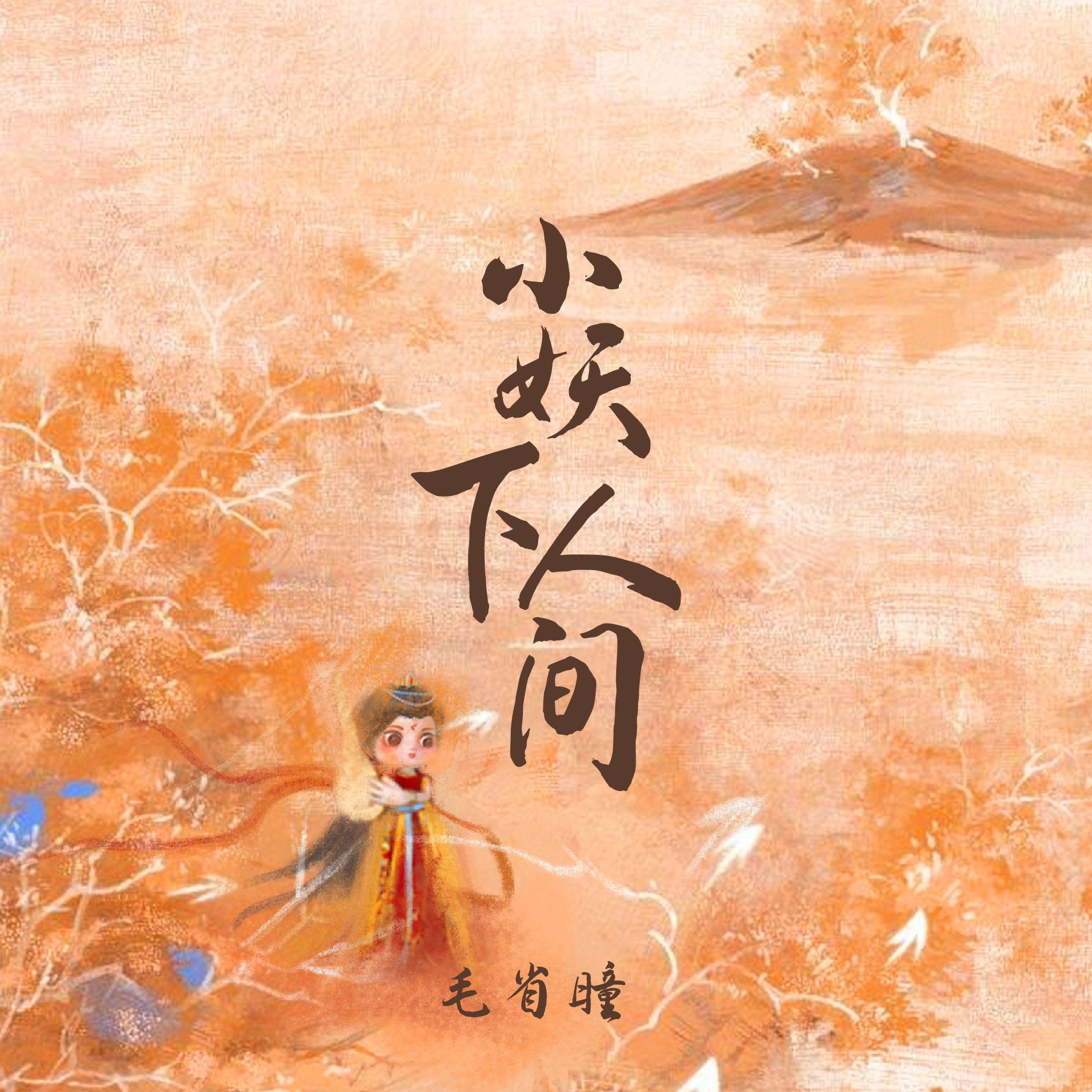 小妖下人间