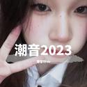 潮音2023