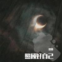 齐晨 照顾好自己 (单曲版) 伴奏 高品质伴奏